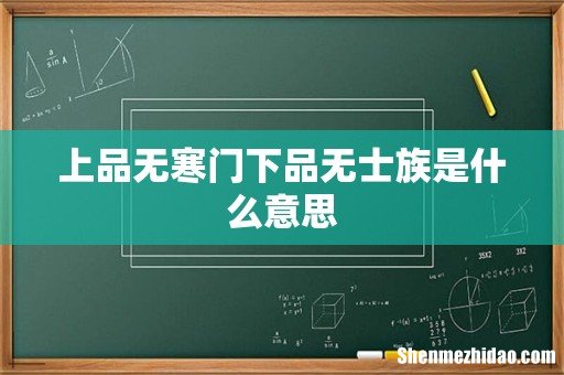 上品无寒门下品无士族是什么意思