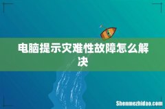 电脑提示灾难性故障怎么解决