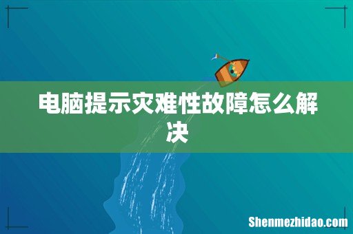 电脑提示灾难性故障怎么解决