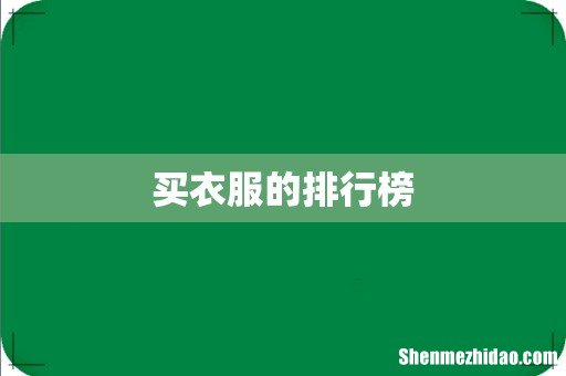 买衣服的排行榜
