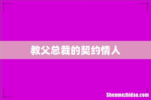 教父总裁的契约情人