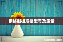钢格栅板规格型号及重量