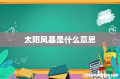 太阳风暴是什么意思