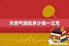 天然气现在多少钱一立方