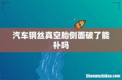 汽车钢丝真空胎侧面破了能补吗