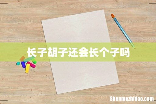 长子胡子还会长个子吗