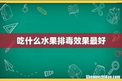 吃什么水果排毒效果最好
