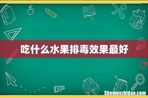 吃什么水果排毒效果最好
