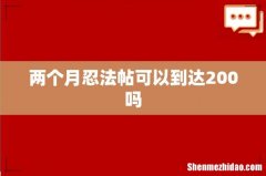 两个月忍法帖可以到达200吗