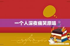 一个人深夜痛哭原唱