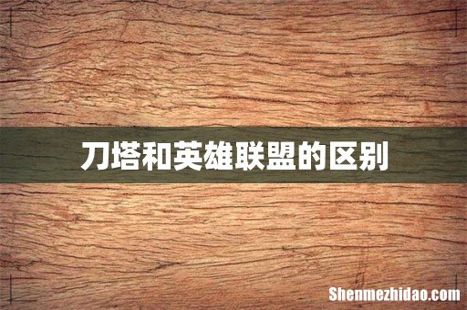 刀塔和英雄联盟的区别