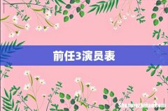 前任3演员表
