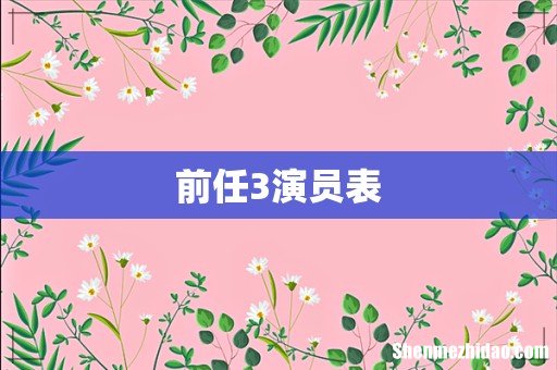 前任3演员表