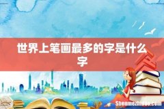 世界上笔画最多的字是什么字