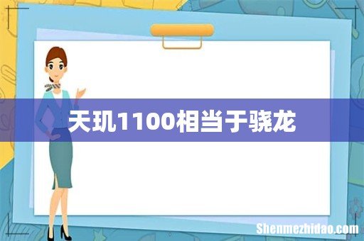 天玑1100相当于骁龙