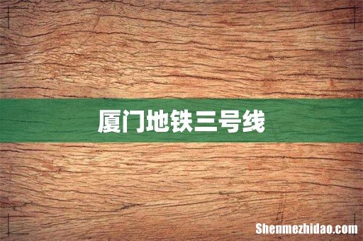 厦门地铁三号线