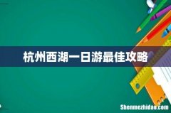杭州西湖一日游最佳攻略