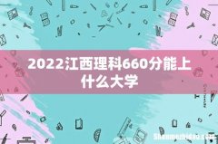 2022江西理科660分能上什么大学