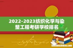 2022-2023纺织化学与染整工程考研学校排名