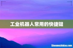 工业机器人常用的快捷键