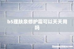 b5理肤泉修护霜可以天天用吗