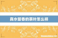 真水留香的茶叶怎么样