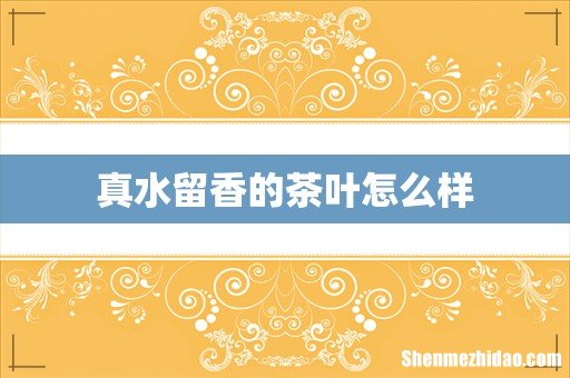 真水留香的茶叶怎么样