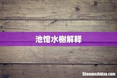 池馆水榭解释