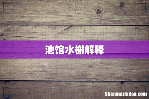 池馆水榭解释