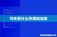 可乐有什么作用和功效
