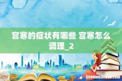 宫寒的症状有哪些 宫寒怎么调理_2