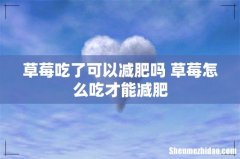 草莓吃了可以减肥吗 草莓怎么吃才能减肥
