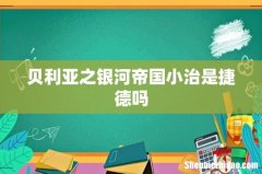 贝利亚之银河帝国小治是捷德吗
