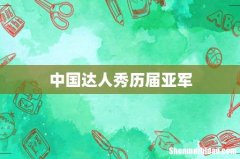 中国达人秀历届亚军