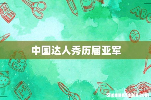 中国达人秀历届亚军