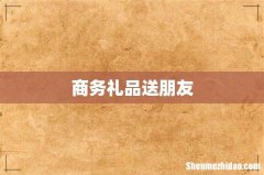 商务礼品送朋友