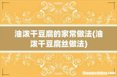 油泼干豆腐丝做法 油泼干豆腐的家常做法
