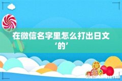 在微信名字里怎么打出日文‘的’