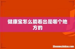 健康宝怎么能看出是哪个地方的