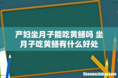 产妇坐月子能吃黄鳝吗 坐月子吃黄鳝有什么好处