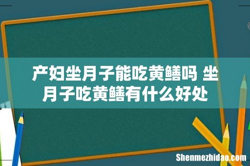 产妇坐月子能吃黄鳝吗 坐月子吃黄鳝有什么好处
