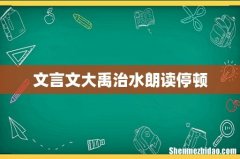 文言文大禹治水朗读停顿