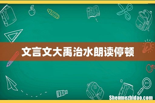 文言文大禹治水朗读停顿