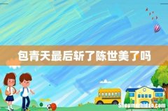 包青天最后斩了陈世美了吗