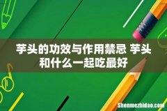 芋头的功效与作用禁忌 芋头和什么一起吃最好