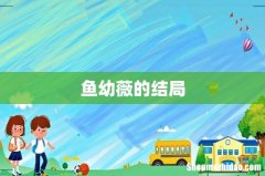 鱼幼薇的结局