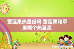 雪莲果热量低吗 雪莲果和苹果哪个热量高