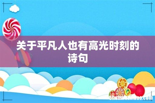 关于平凡人也有高光时刻的诗句