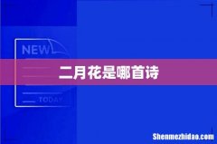 二月花是哪首诗