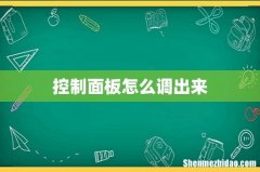 控制面板怎么调出来